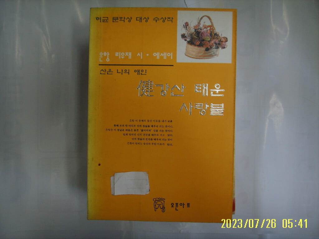 리우재 지음 / 오픈아트 / 건강산 태운 사랑불 ( 은항 리우재 시. 에세이 / 산은 나의 애인 ) -대여점용. 95년.초판. 꼭 상세란참조