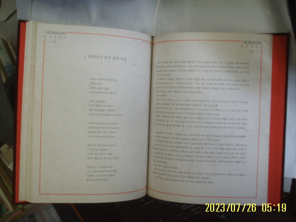 헤르만 헷세. 박영태 글.번역 / 운정문화사 / 헤르만 헷세 1993 -93년.초판.꼭 상세란참조