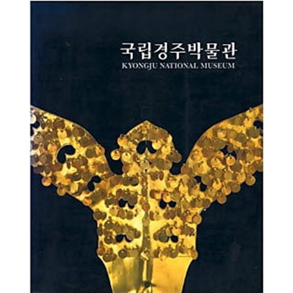 국립경주 박물관