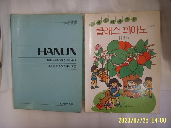 세광음악출판사. 김성국 외 음악춘추사 2권/ 전역 하농 60 피아노 교본. 노래로 배우는 클래스 피아노 초급편 -꼭 상세란참조