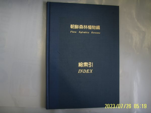 小野幹雄 소야간웅 / 國書刊行會 / 朝鮮森林植物編 조선삼림식물편 總索引 -총색인만 있음. 76년.초판. 꼭 상세란참조