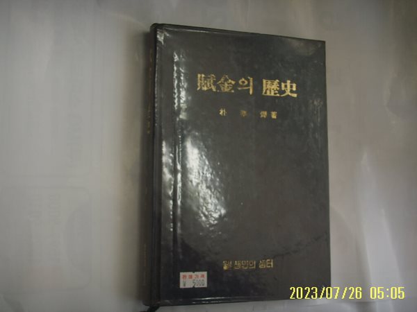 박봉엽 저 / 생명의 샘터 / 부금의 역사 -85년.초판. 꼭 상세란참조. 토지서점 헌책전문