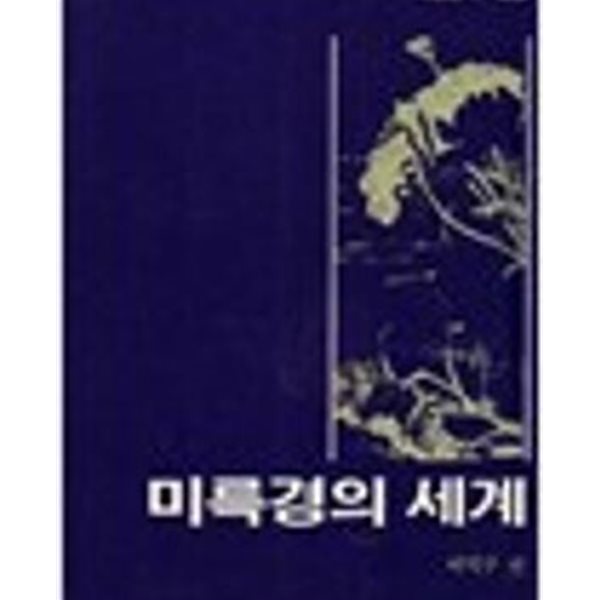 미륵경의 세계 (지양불서 3) (1986 초판)