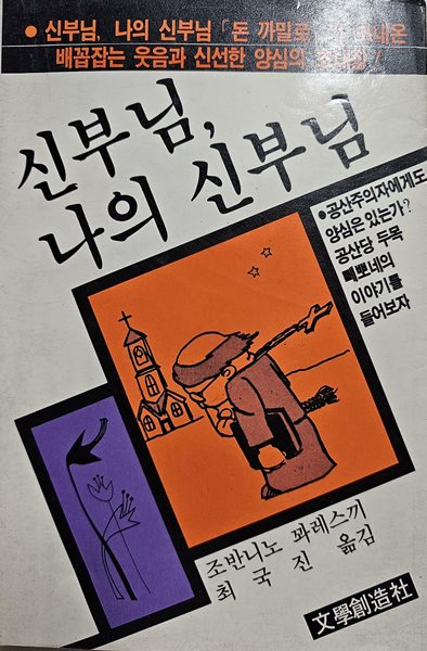 신부님, 나의 신부님 [1984년 9월 25일 초판]