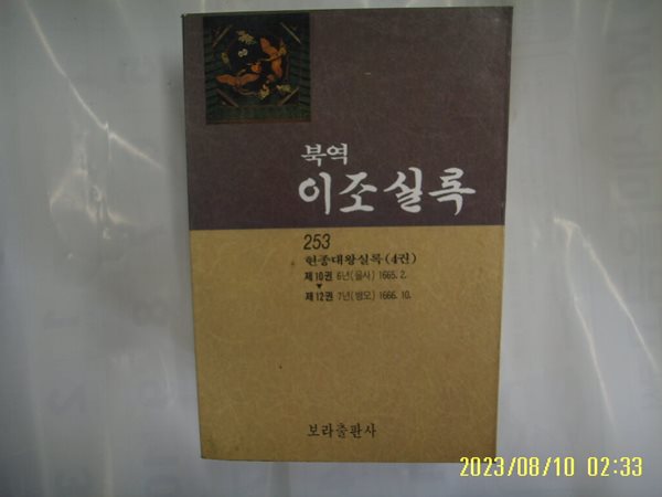 사회과학원. 사회과학출판사. 보라출판사 / 북역 이조실록 253 현종대왕실록 4권 -발행일 모름. 사진. 꼭 상세란참조