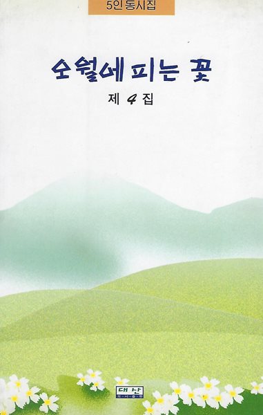 선용 외 4인 동시집(초판본/작가서명) - 오월에 피는 꽃