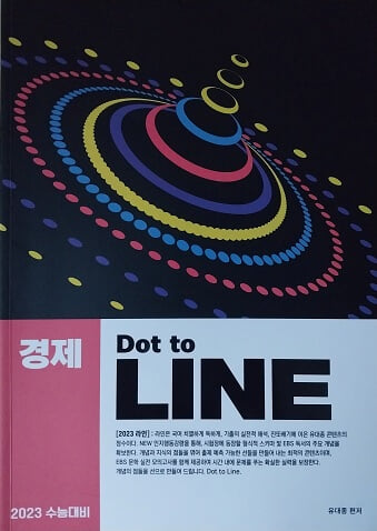 2023 수능대비 경제 Dot to LINE