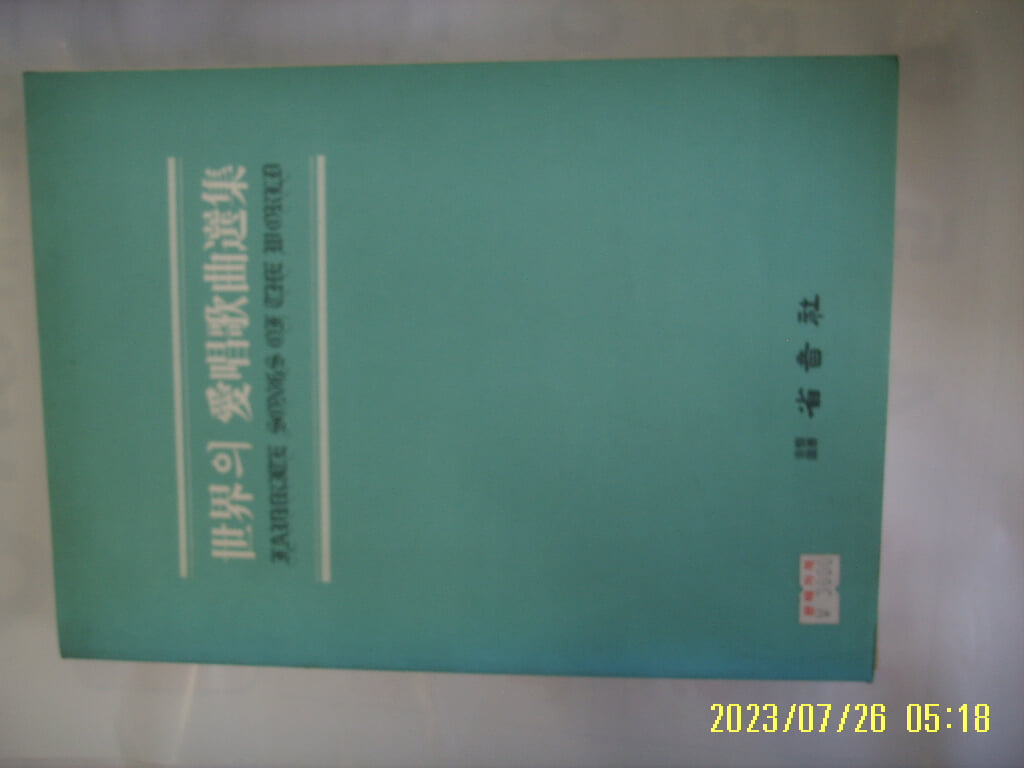 성음사 편집부 / 세계의 애창가곡선집 -사진. 꼭 상세란참조