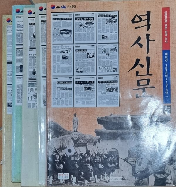 신문으로 엮은 한국 역사 역사신문 1-5