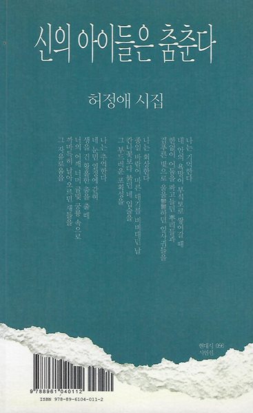 허정애 시집(초판본) - 신의 아이들은 춤춘다