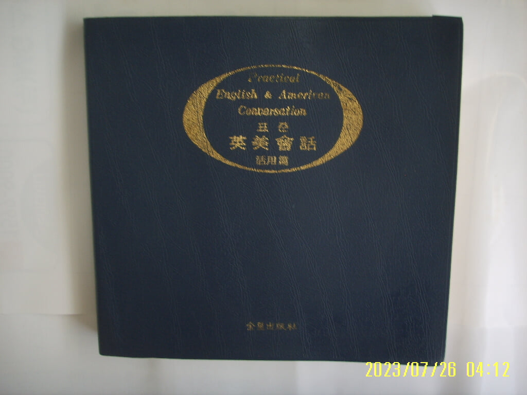 금성출판사 편집부 / 표준 영미회화 활용편 레코드 북 -사진의 책만 있음. 발행일 모름. 꼭 상세란참조