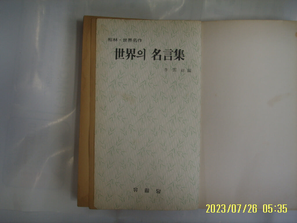 이운상 편 / 유림당 / 세계의 명언집 (겉표지 껍질 없음) -83년.초판. 꼭 상세란참조