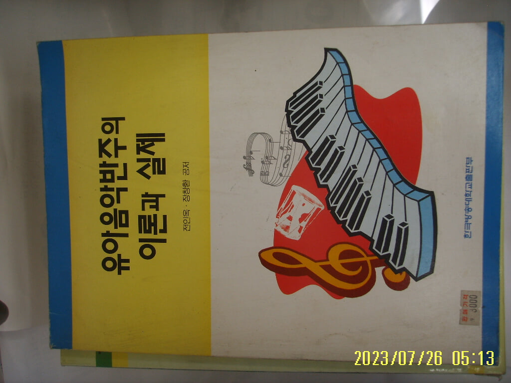 전인옥 장창환 공저 / 한국방송대학교출판부 / 유아음악반주의 이론과 실제 -97년.초판. 꼭 상세란참조