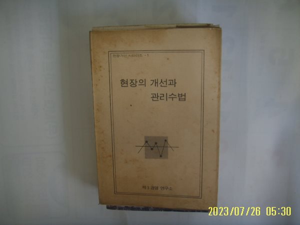 제3경영연구소 출판부 문고 / 현장의 개선과 관리수법 -76년.초판. 꼭 상세란참조