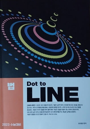 2023 수능대비 법 Dot to LINE