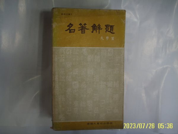 교양교재 / 건국대학교출판부 / 名著解題 명저해제 문학편 (교양문고2) -81년.초판. 꼭 상세란참조