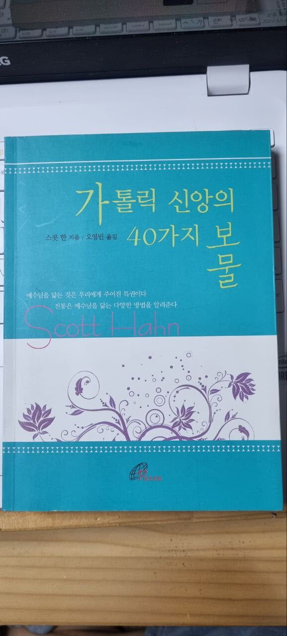 가톨릭 신앙의 40가지 보물