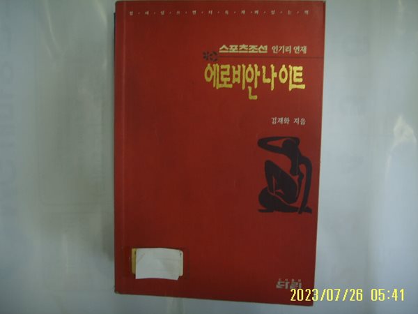 김재화 지음 / 다리 / 에로비안나이트 -대여점용. 96년.초판. 꼭 상세란참조