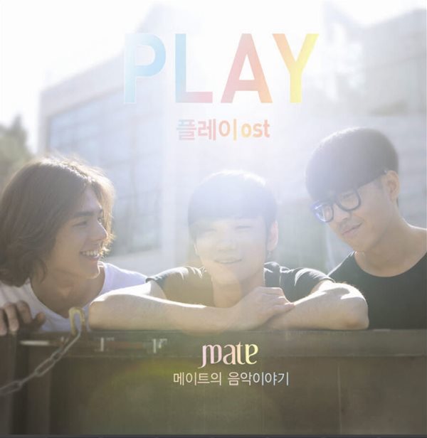 메이트 (mate) - 플레이 (Play) : OST