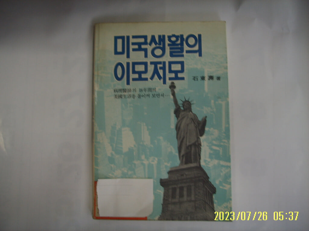 석동수 저 / 지평 / 미국생활의 이모저모 -87년.초판.표지에 스티커 있음. 꼭 상세란참조