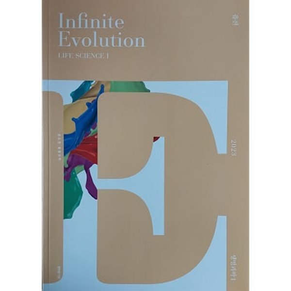 2023 Infinite Evolution  생명과학 1 유전