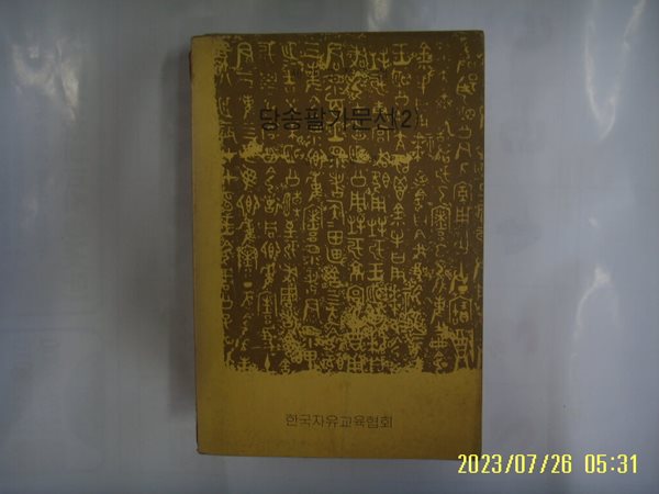 심덕잠 편. 문선규 역주 / 한국자유교육협회 / 당송팔가문선 (2) -낡음. 74년.초판. 꼭 상세란참조