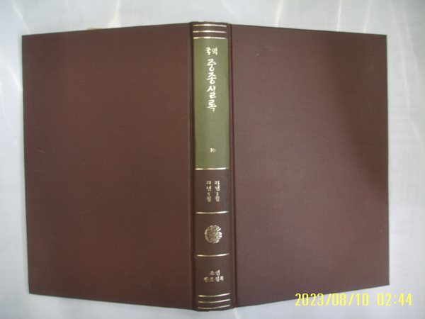 민족문화추진회 / 국역 중종실록 30 (85년 중판) -소장기관 표시 있음. 꼭상세란참조. 토지서점 헌책전문