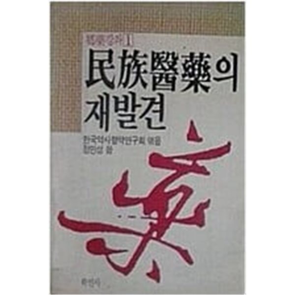 민족의약의 재발견 (향약강좌 1) (1989 2판)