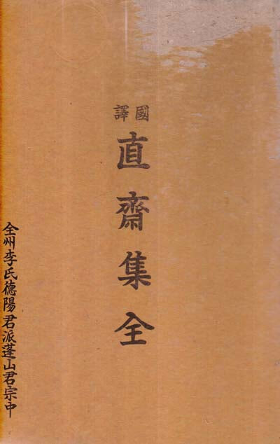 국역 직제집 全-전주이씨덕양군파 연산군종중-한글746페이지.한문886