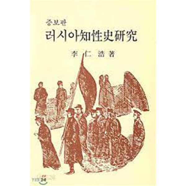 러시아지성사연구 (1985 증보판)