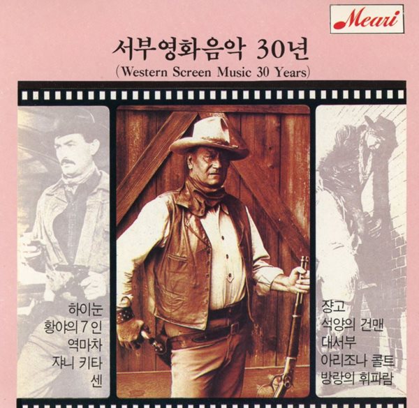 서부영화음악 30년 - Western Screen Music 30 Years