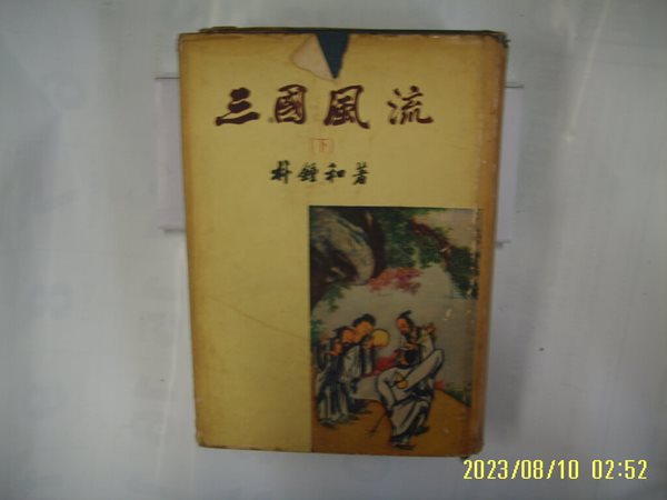 박종화 저 / 삼성출판사 / 삼국풍류 (하) (월탄박종화대표작선집중,, 2) -낡음. 꼭 상세란참조