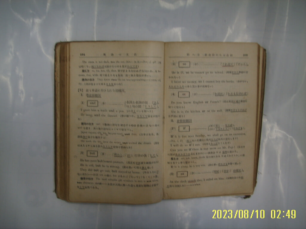 小野圭次郞 소야규차랑 / 산해당출판부 / 최신연구 영어의 문법 學 方 應用 仕方 -일본판. 사진. 꼭 상세란참조