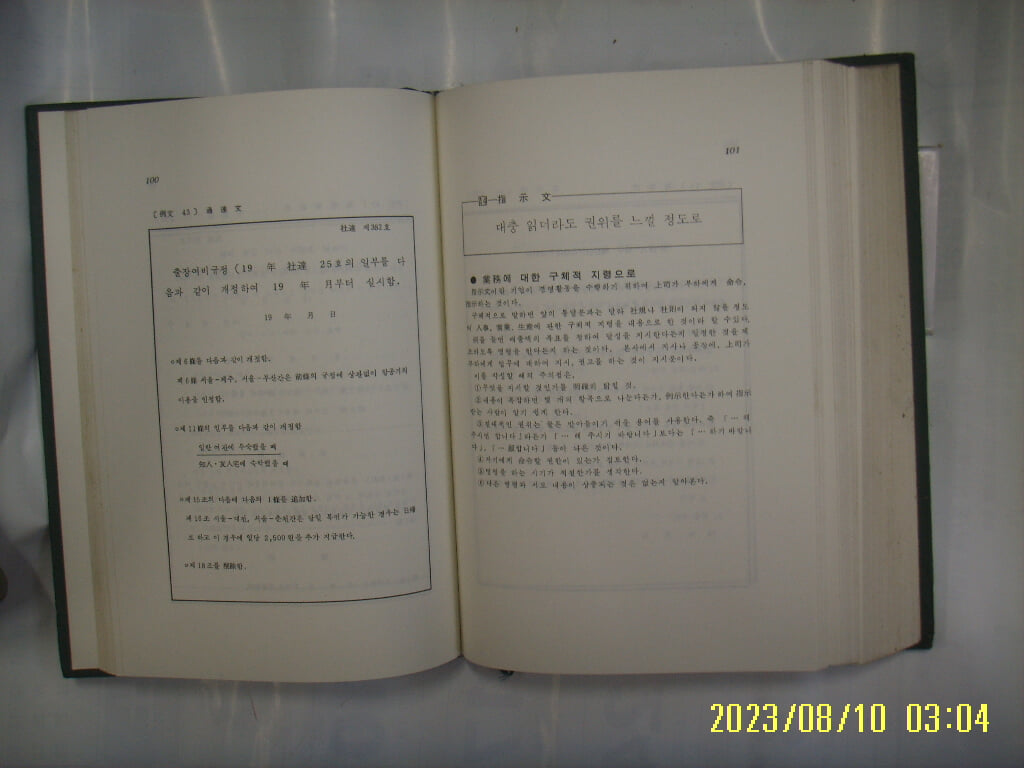 경영원 편저 / 회사문서. 서식사전 -4판. 한문 많음. 사진. 꼭 상세란참조. 토지서점 헌책전문