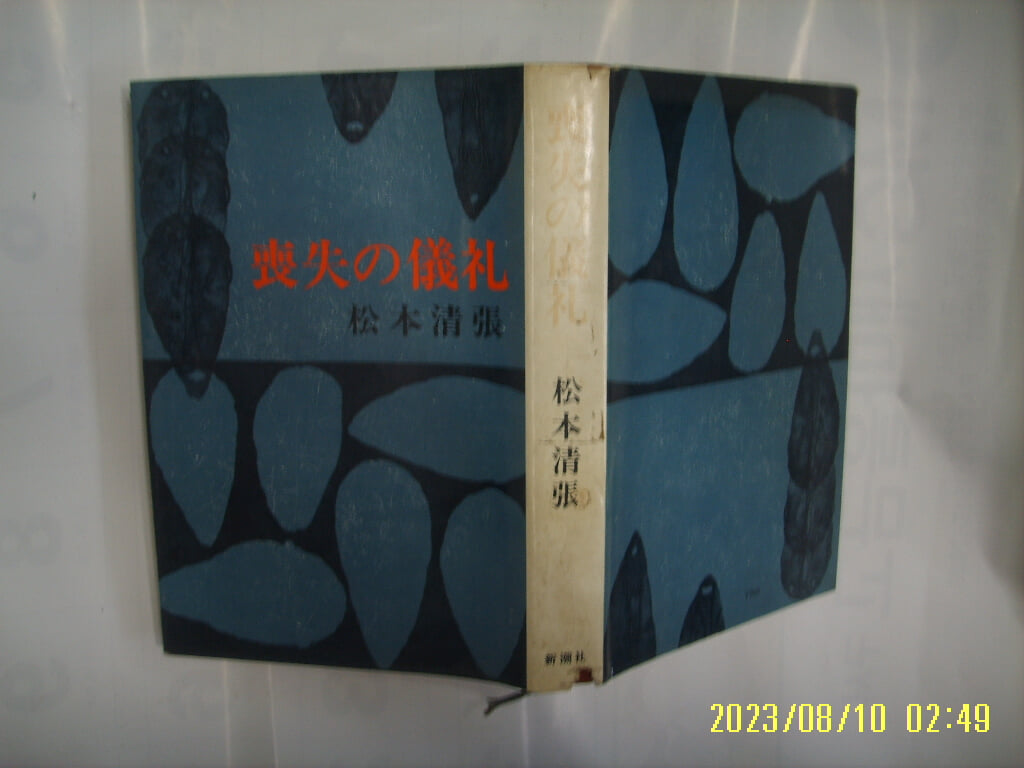 송본청장 松本淸張 著 / 新潮社 신조사 / 상실의 의례 喪失 儀禮 -일본판. 사진. 꼭 상세란참조