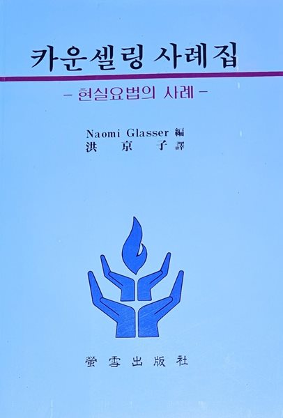 카운셀링 사례집 : 현실 요법의 사례