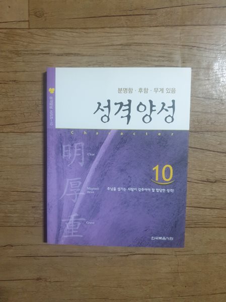 성격양성10(재판2쇄) 분명함,후함,무게있음