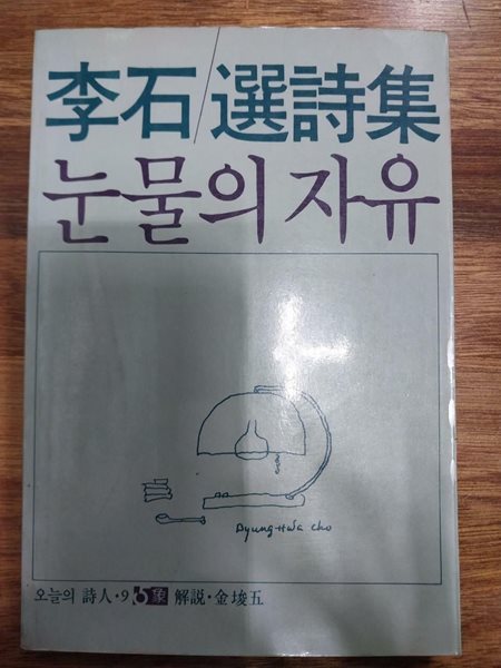 눈물의 자유 - 오늘의 시인 9  (초판)