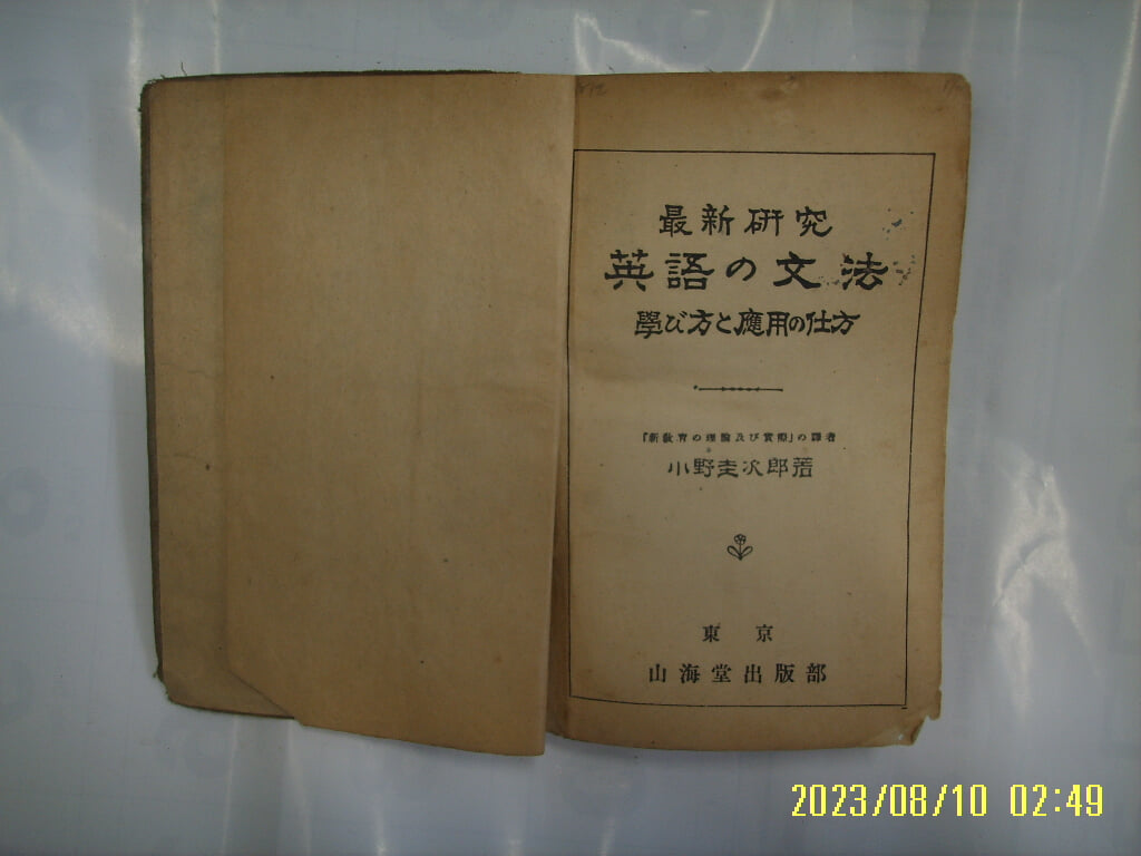 小野圭次郞 소야규차랑 / 산해당출판부 / 최신연구 영어의 문법 學 方 應用 仕方 -일본판. 사진. 꼭 상세란참조