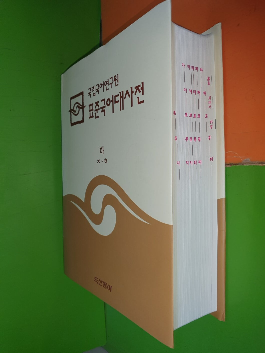 국립국어연구원 표준국어대사전 (하권 ㅈ~ㅎ)(2000년/두산동아)