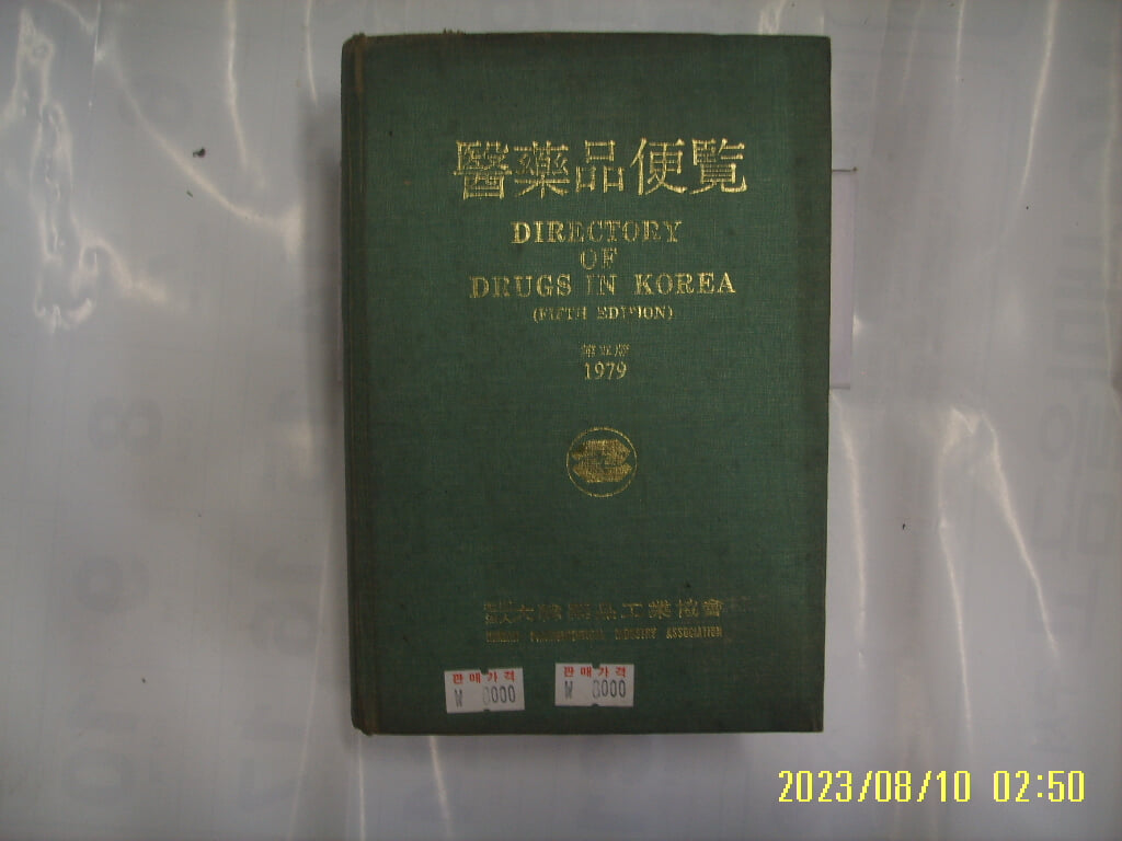 대한약품공업협회 편집부 / 의약품편람 - 제5판 1979 -낡음. 사진. 꼭 상세란참조