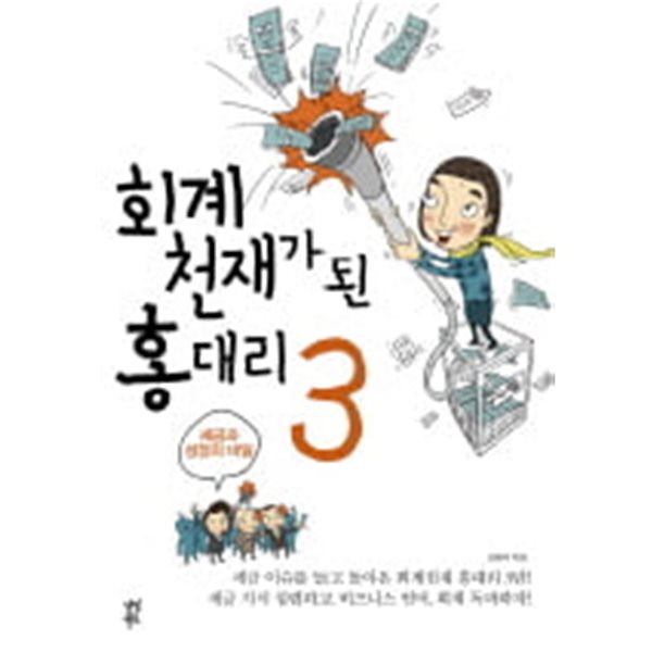 회계천재가 된 홍대리 3 - 세금과 성장의 비밀