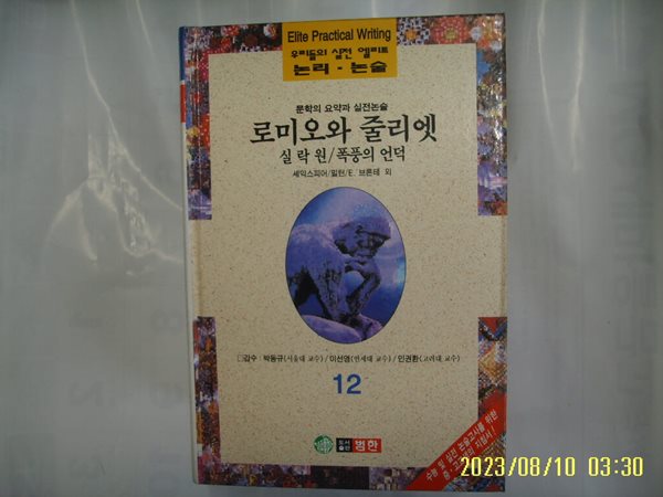 셰익스피어. 밀턴. 브론테 외 / 범한 / 우리들의 실전 엘리트 논리. 논술 12 로미오와 줄리엣. 실락원. 폭풍의 언덕 -96년.초판. 꼭 상세란참조