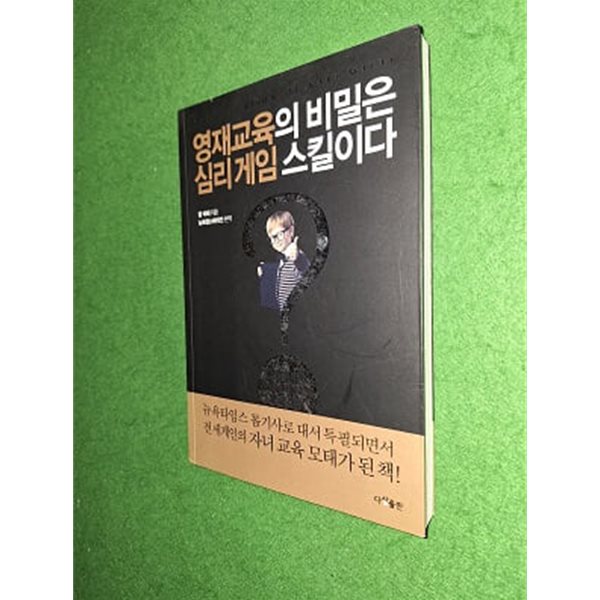 영재교육의 비밀은 심리게임 스킬이다