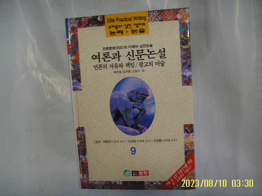 최주호 오주환 고정기 외 / 범한 / 우리들의 실전 엘리트 논리. 논술 9 언론문화의 이해와 실전논술. 여론과 신문논설 외 -96년.초판. 꼭 상세란참조