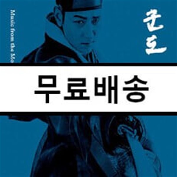 군도: 민란의 시대 OST [조윤 커버 버전]