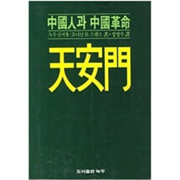 천안문: 중국인과 중국혁명 (녹두신서 9) (1985 초판)