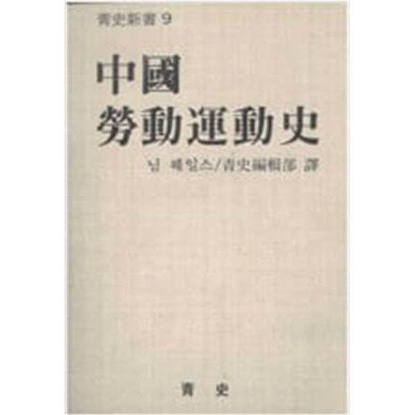 중국노동운동사 (청사신서 9) (1981 초판)