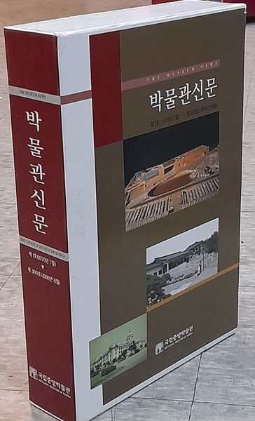 박물관신문 제1호(1970년 7월)~300호까지(1996년 8월)