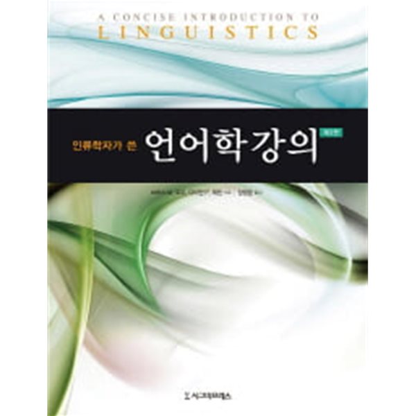 인류학자가 쓴 언어학 강의 (제3판)